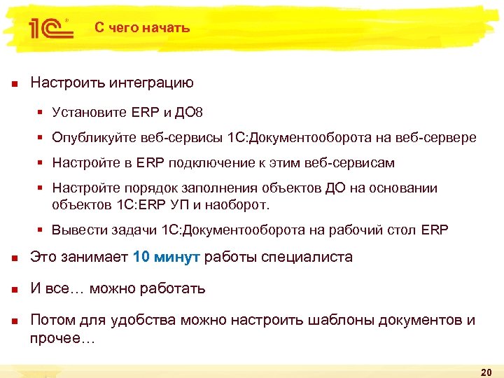 С чего начать n Настроить интеграцию § Установите ERP и ДО 8 § Опубликуйте