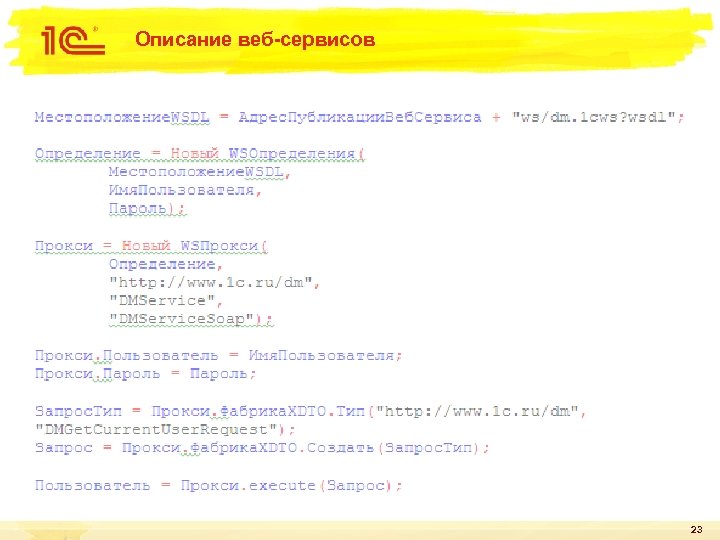 Описание веб-сервисов 23 
