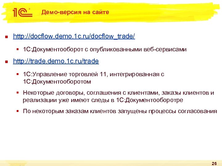 Демо-версия на сайте n http: //docflow. demo. 1 c. ru/docflow_trade/ § 1 С: Документооборот