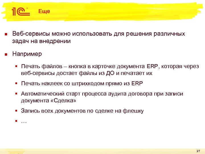 Еще n n Веб-сервисы можно использовать для решения различных задач на внедрении Например §