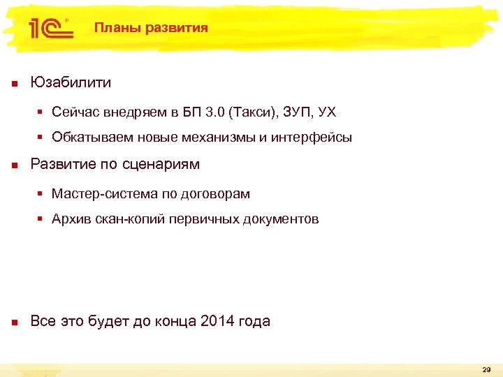 Планы развития n Юзабилити § Сейчас внедряем в БП 3. 0 (Такси), ЗУП, УХ