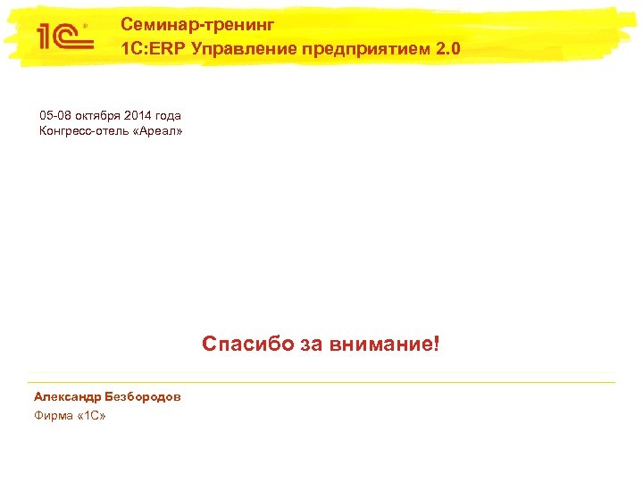 Семинар-тренинг 1 С: ERP Управление предприятием 2. 0 05 -08 октября 2014 года Конгресс-отель