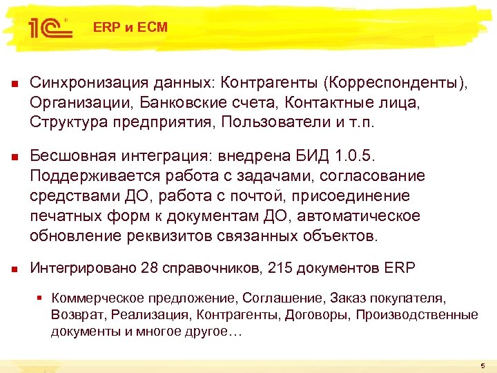 ERP и ECM n n n Синхронизация данных: Контрагенты (Корреспонденты), Организации, Банковские счета, Контактные