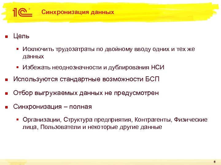 Синхронизация данных n Цель § Исключить трудозатраты по двойному вводу одних и тех же