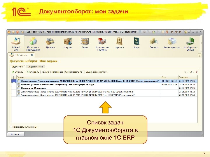 Документооборот: мои задачи Список задач 1 С: Документооборота в главном окне 1 C: ERP