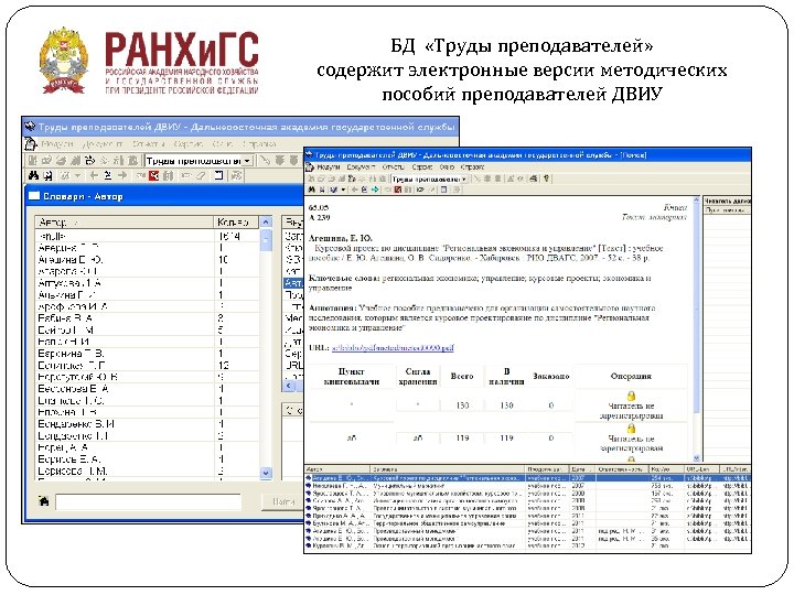 БД «Труды преподавателей» содержит электронные версии методических пособий преподавателей ДВИУ 