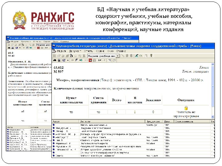 БД «Научная и учебная литература» содержит учебники, учебные пособия, монографии, практикумы, материалы конференций, научные