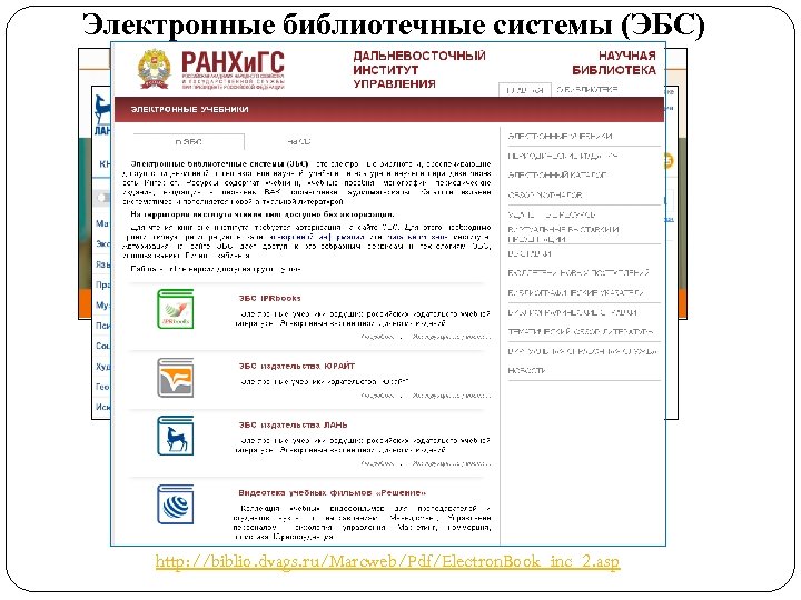 Электронные библиотечные системы (ЭБС) (полнотекстовые учебники) http: //biblio. dvags. ru/Marcweb/Pdf/Electron. Book_inc_2. asp 