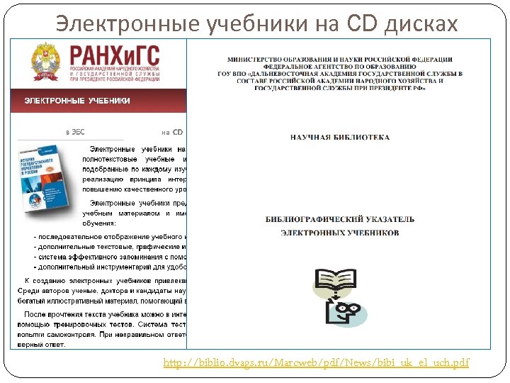 Электронные учебники на CD дисках http: //biblio. dvags. ru/Marcweb/pdf/News/bibi_uk_el_uch. pdf 