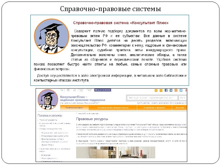 Справочно-правовые системы 