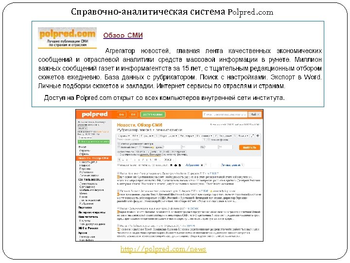 Справочно-аналитическая система Polpred. com http: //polpred. com/news 