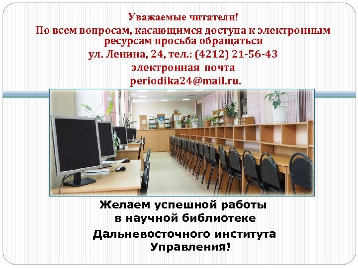 Уважаемые читатели! По всем вопросам, касающимся доступа к электронным ресурсам просьба обращаться ул. Ленина,