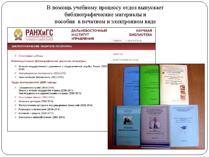 В помощь учебному процессу отдел выпускает библиографические материалы и пособия в печатном и электронном
