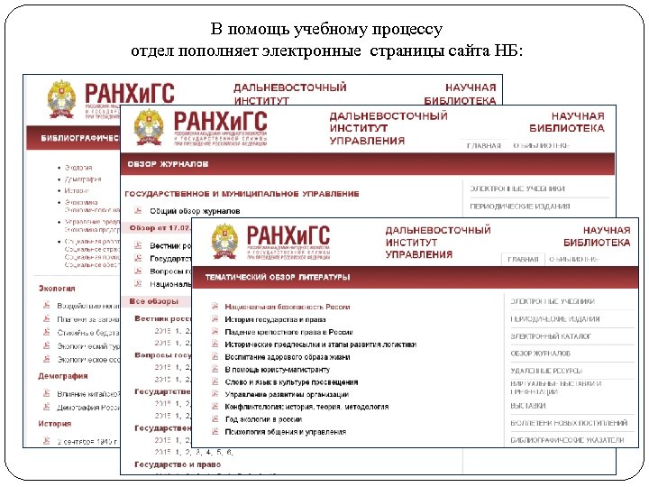В помощь учебному процессу отдел пополняет электронные страницы сайта НБ: 