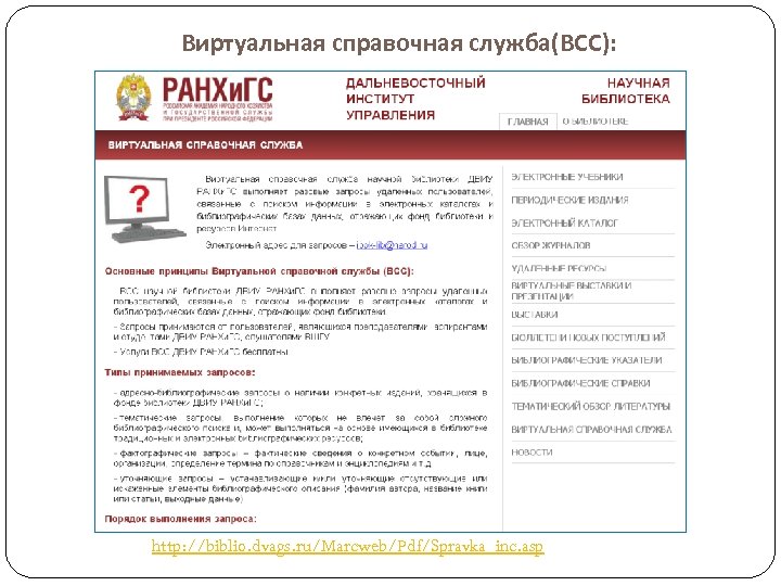 Виртуальная справочная служба(ВСС): http: //biblio. dvags. ru/Marcweb/Pdf/Spravka_inc. asp 