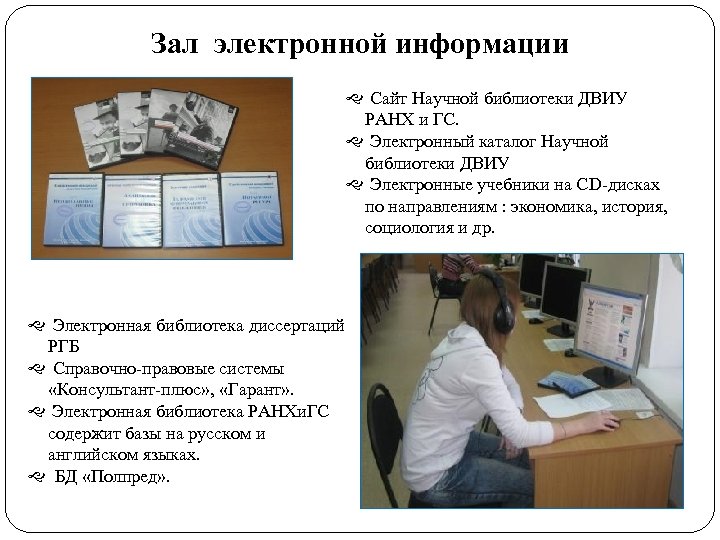 Зал электронной информации g Сайт Научной библиотеки ДВИУ РАНХ и ГС. g Электронный каталог