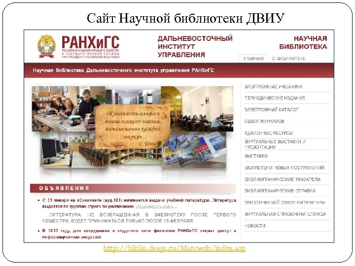 Сайт Научной библиотеки ДВИУ http: //biblio. dvags. ru/Marcweb/index. asp 