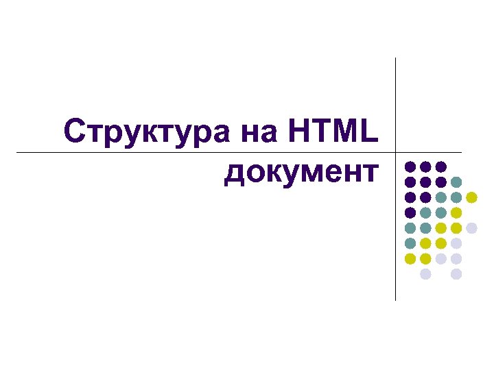 Структура на HTML документ 