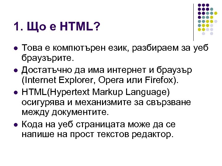 1. Що е HTML? l l Това е компютърен език, разбираем за уеб браузърите.
