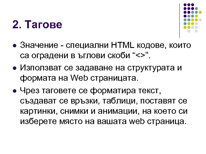 2. Тагове l l l Значение - специални HTML кодове, които са оградени в