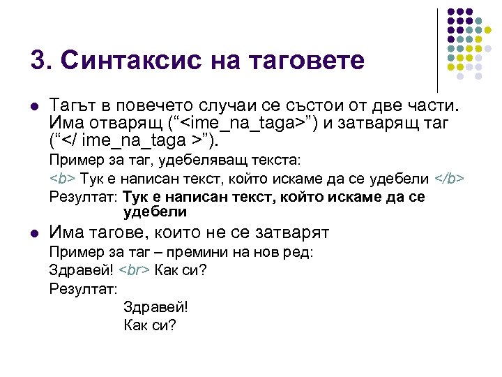 3. Синтаксис на таговете l Тагът в повечето случаи се състои от две части.