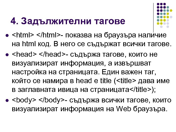 4. Задължителни тагове l l l <html> </html>- показва на браузъра наличие на html