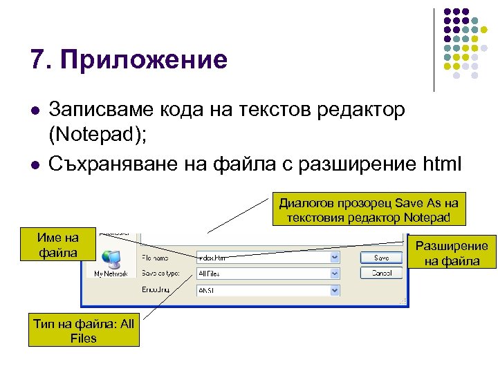 7. Приложение l l Записваме кода на текстов редактор (Notepad); Съхраняване на файла с