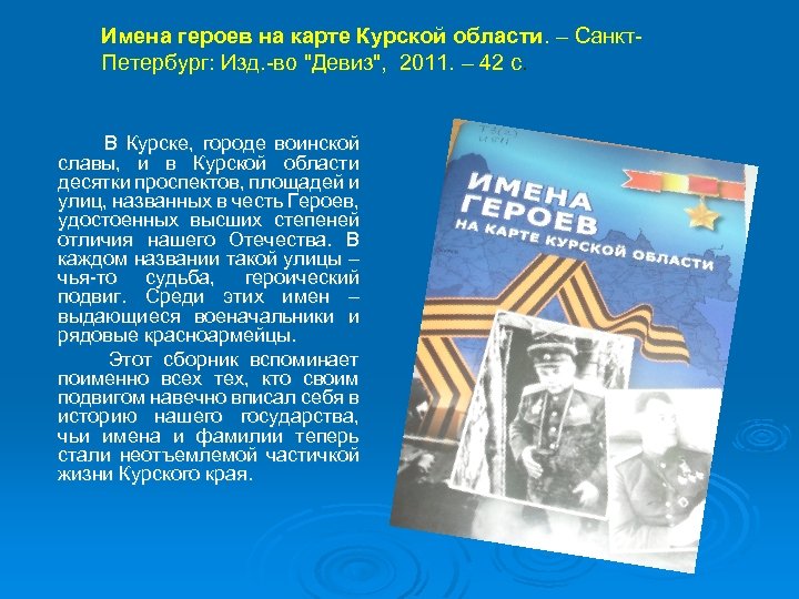 Имена героев на карте Курской области. – Санкт. Петербург: Изд. -во "Девиз", 2011. –