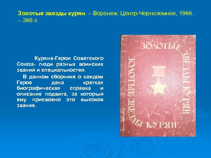 Золотые звезды курян. – Воронеж: Центр-Черноземное, 1966. – 368 с. Куряне-Герои Советского Союза- люди