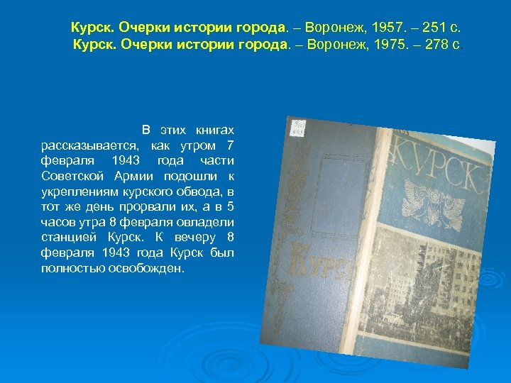 Курск. Очерки истории города. – Воронеж, 1957. – 251 с. Курск. Очерки истории города.