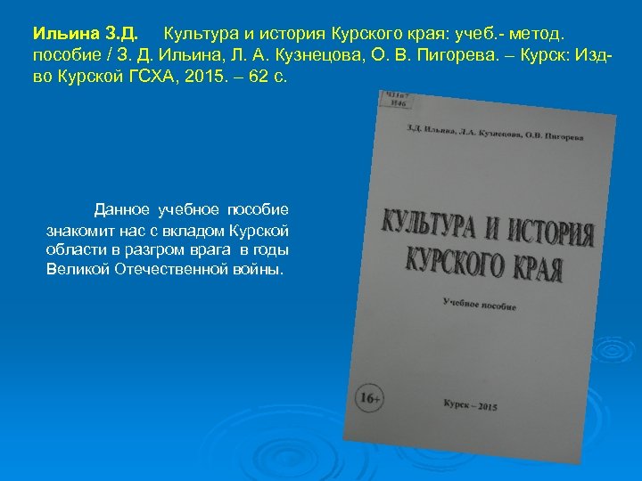 Ильина З. Д. Культура и история Курского края: учеб. - метод. пособие / З.