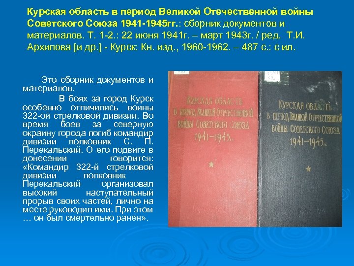 Курская область в период Великой Отечественной войны Советского Союза 1941 -1945 гг. : сборник