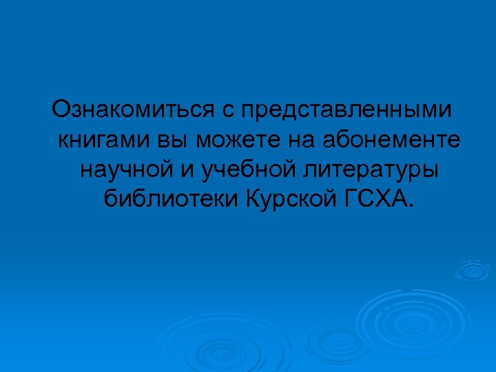 Ознакомиться с представленными книгами вы можете на абонементе научной и учебной литературы библиотеки Курской