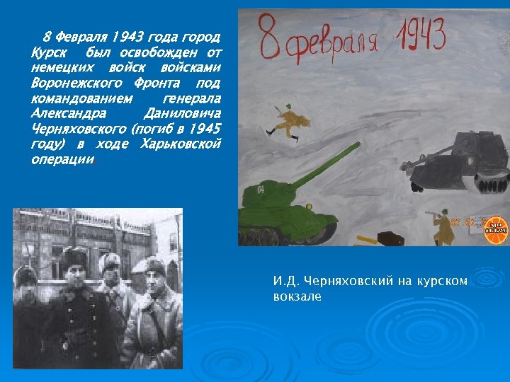 8 Февраля 1943 года город Курск был освобожден от немецких войсками Воронежского Фронта под