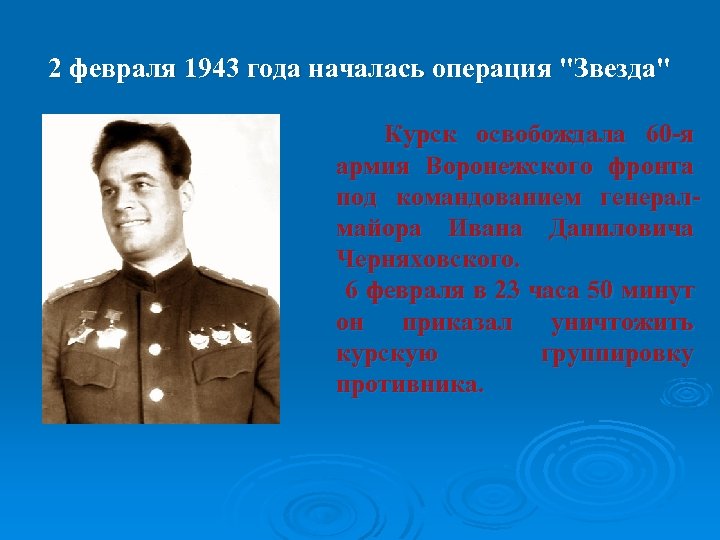 2 февраля 1943 года началась операция "Звезда" Курск освобождала 60 -я армия Воронежского фронта