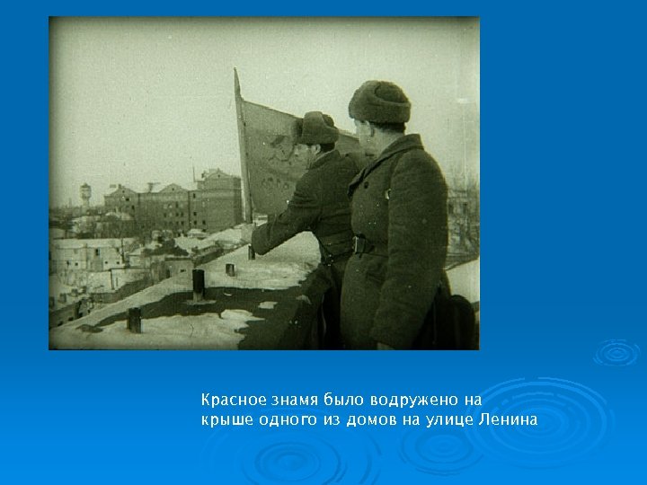 Красное знамя было водружено на крыше одного из домов на улице Ленина 