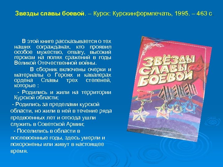 Звезды славы боевой. – Курск: Курскинформпечать, 1995. – 463 с. В этой книге рассказывается