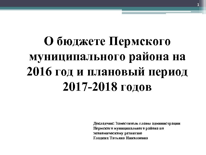 1 О бюджете Пермского муниципального района на 2016 год и плановый период 2017 -2018