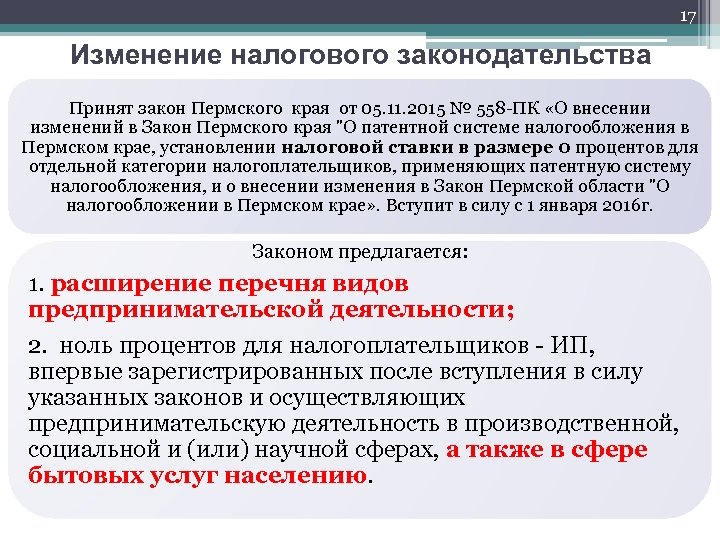 17 Изменение налогового законодательства Принят закон Пермского края от 05. 11. 2015 № 558