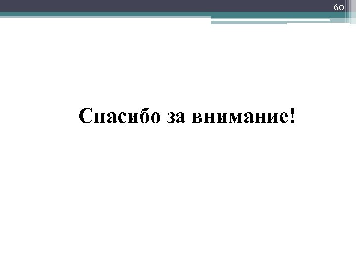 60 Спасибо за внимание! 