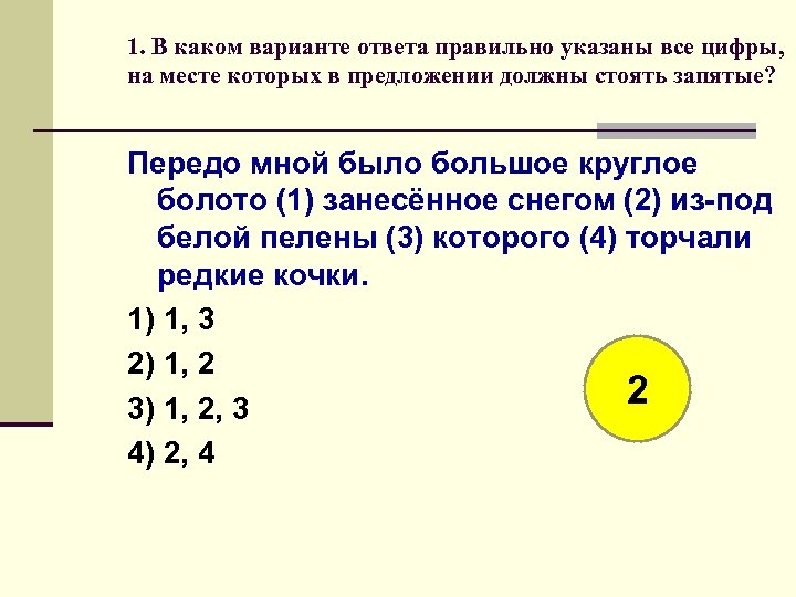 Цифры на месте которых должны стоять запятые. Передо мной было большое круглое болото занесенное. Передо мной было большое круглое болото. Сложноподчиненное предложение 44 в каком варианте ответа правильно.