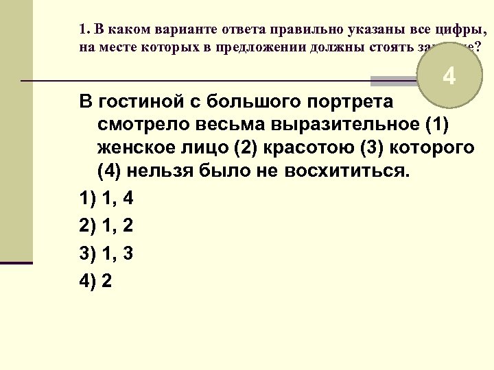 Какой вариант правильный коллеги правы. В каком варианте ответа правильно у ка. Сложноподчиненное предложение 44 в каком варианте ответа правильно. Первый темп - это... Укажите правильный вариант ответа: правильно. ??Pri*.?* Укажите правильный вариант ответа:.