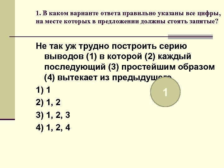 Каждый последующий. Укажите правильный вариант ответа: be. На месте каких цифр в предложении должны стоять запятые СПП. Не так уж трудно построить серию выводов в которой каждый последующий. Укажите вариант ответа в котором правильно перечислены модели задачи.