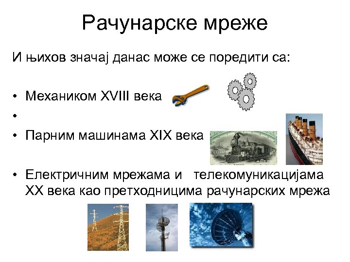 Рачунарске мреже И њихов значај данас може се поредити са: • Механиком XVIII века