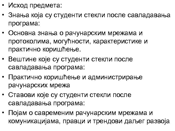  • Исход предмета: • Знања која су студенти стекли после савладавања програма: •