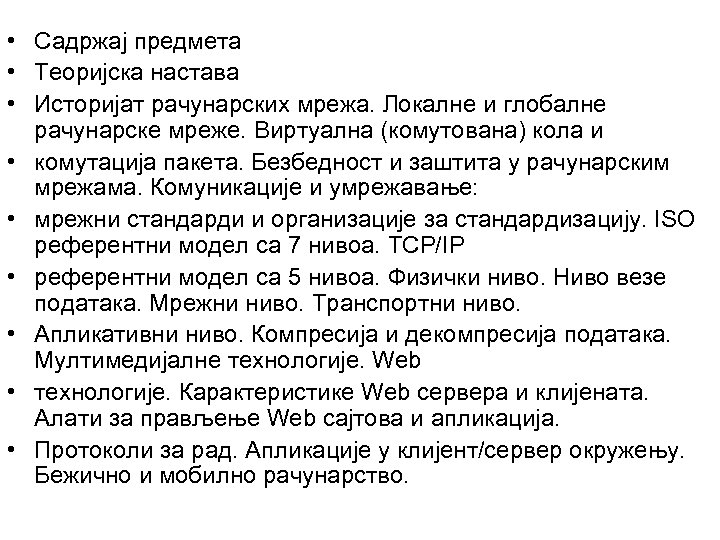  • Садржај предмета • Теоријска настава • Историјат рачунарских мрежа. Локалне и глобалне