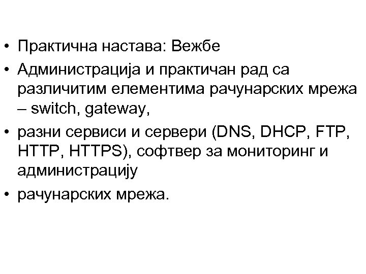  • Практична настава: Вежбе • Администрација и практичан рад са различитим елементима рачунарских