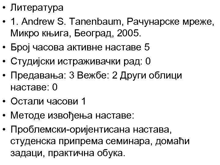 • Литература • 1. Andrew S. Tanenbaum, Рачунарске мреже, Микро књига, Београд, 2005.