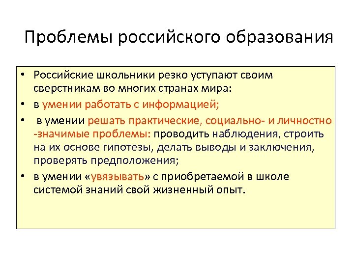 Проблемы российского образования • Российские школьники резко уступают своим сверстникам во многих странах мира: