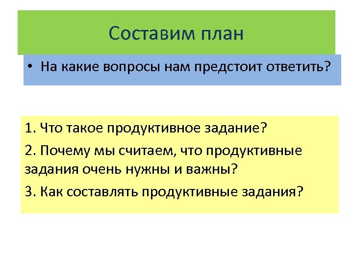 Продуктивные вопросы